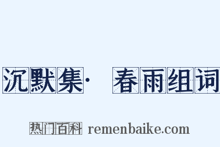 沉默集·春雨组词是什么意思的图片